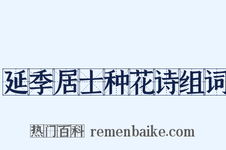 延季居士种花诗组词是什么意思的图片